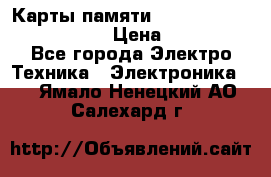 Карты памяти Samsung EVO   500gb 48bs › Цена ­ 10 000 - Все города Электро-Техника » Электроника   . Ямало-Ненецкий АО,Салехард г.